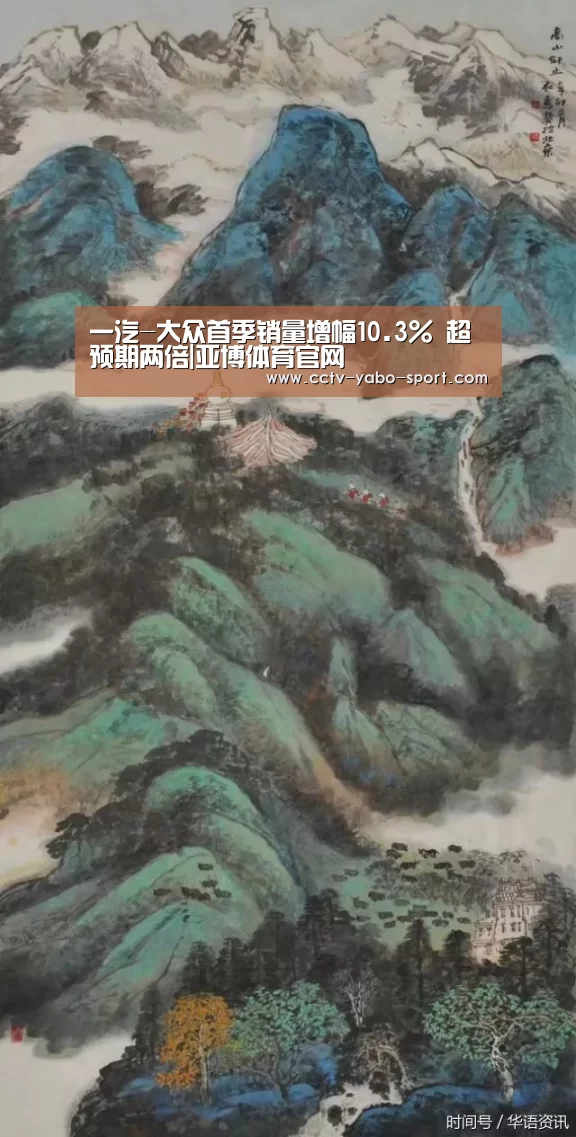 一汽-大众首季销量增幅10.3% 超预期两倍|亚博体育官网(图1) 亚博体育
