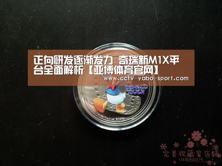 正向研发逐渐发力 奇瑞新M1X平台全面解析【亚博体育官网】(图1) 亚博体育