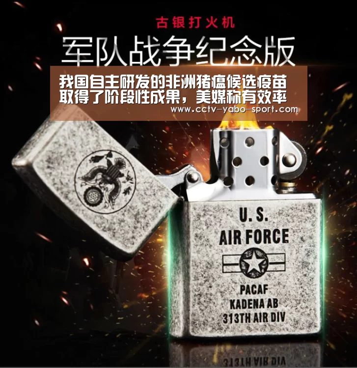 我国自主研发的非洲猪瘟候选疫苗取得了阶段性成果,美媒称有效率可达92%!_Yabo(图2) 亚博
